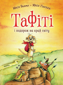 Tafiti. Tafiti e il viaggio fino ai confini del mondo. Libro 1 (edizione ucraina)