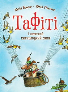 Tafiti. Tafiti e il maiale volante dalle orecchie a ciuffo. Libro 2 (edizione ucraina)