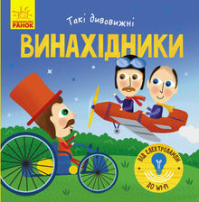Tali straordinari inventori (edizione ucraina)