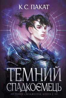 L'erede oscuro. Libro 2 (edizione ucraina)
