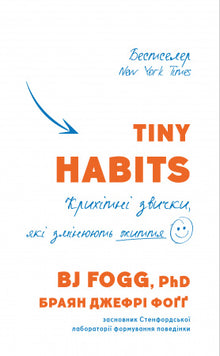 Tiny Habits. Tiny habits that change life (Ukrainian Edition)