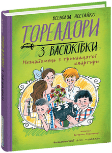 Toreadori di Vasyukivka. Lo sconosciuto del tredicesimo appartamento (edizione ucraina)