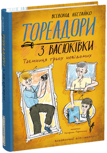 Toreador di Vasyukivka. Il mistero dei tre sconosciuti (edizione ucraina)