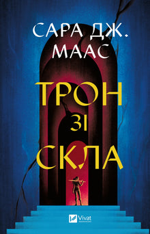 Trono di vetro (edizione ucraina)