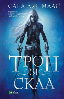 Trono di vetro (edizione ucraina)