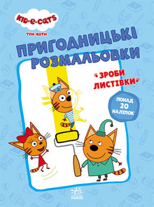 Tre gatti. Colorazioni avventurose. Insieme è più divertente! (edizione ucraina)