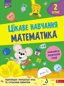Interesting Learning. Mathematics Grade 2 (Ukrainian Edition)
