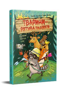 Animali soccorritori. Il procione entra in azione (edizione ucraina)