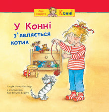 A Connie appare un gattino (edizione ucraina)