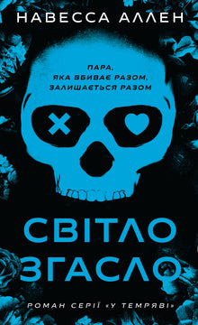 Nell’oscurità. La luce si è spenta. Libro 1 (edizione ucraina)