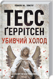Freddo mortale. Libro 8 (edizione ucraina)