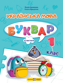 Ukrainian Language. Primer. Grade 1. Part 2 (Ukrainian Edition)