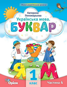 Ukrainian language. Primer. Part 4. 1st class (Ukrainian Edition)