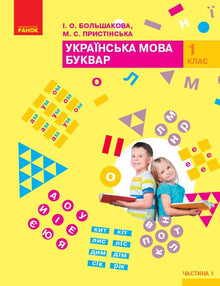 Lingua ucraina. Alfabeto. Manuale. 1ª classe. Parte 1 (edizione ucraina)