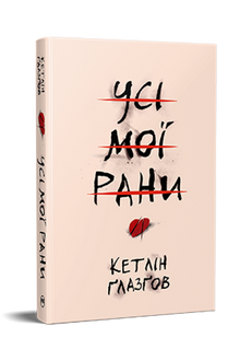 Tutte le mie ferite (edizione ucraina)
