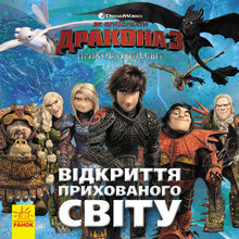 The Opening of the Hidden World (Ukrainian Edition)