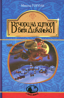 Evenings at the farm near Dykanka (Ukrainian Edition)