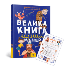 Il grande libro delle buone maniere (edizione ucraina)