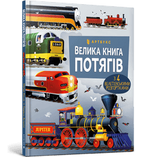 Il grande libro dei treni (edizione ucraina)