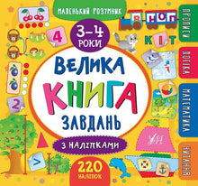 Grande libro di attività con adesivi. 3–4 anni (edizione ucraina)