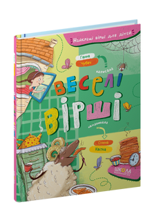 Poesie divertenti (edizione ucraina)