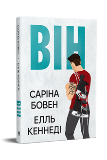 Lui. Libro 1 (edizione ucraina)