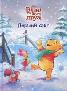 Winnie e i suoi amici. La prima neve (edizione ucraina)