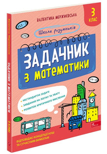 Quaderno di esercizi di matematica. 3ª classe (edizione ucraina)