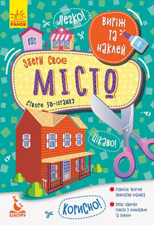 Build Your Own City (Ukrainian Edition)