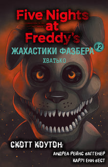 Gli orrori di Fazbear. Afferra. Libro 2 (edizione ucraina)