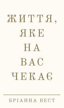 The life that awaits you (Ukrainian Edition)