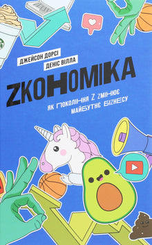 Zconomics: How Generation Z Is Changing the Future of Business (Ukrainian Edition)