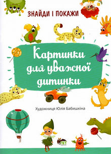 Trova e mostra. Un'immagine per un bambino attento (edizione ucraina)