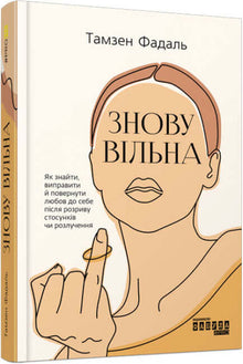 Di nuovo libera (edizione ucraina)