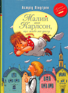 Il piccolo e Karlsson che vive sul tetto. Libro 1
