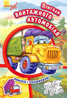 Adventures of a Truck. Stick and Color!
