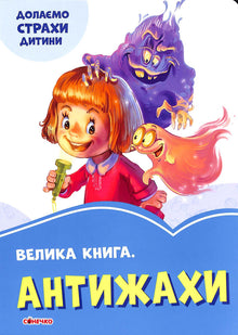 Ottimo libro. Anti-horror. Superare le paure del bambino