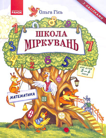 Scuola di ragionamento. Matematica. Per bambini dai 5-6 anni (edizione ucraina)