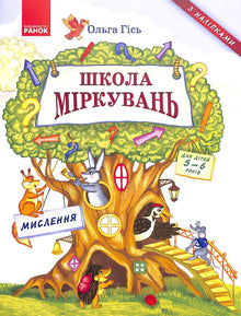 Scuola del ragionamento. Pensiero. Per bambini di 5-6 anni (edizione ucraina)