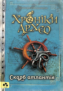 Cronache di Archeo. Il tesoro degli Atlantidi. Libro 2 (edizione ucraina)