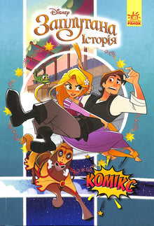 Rapunzel (Una storia intrecciata). Fumetti Disney (edizione ucraina)