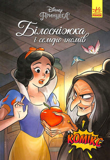 Biancaneve e i sette nani. Fumetti Disney (edizione ucraina)