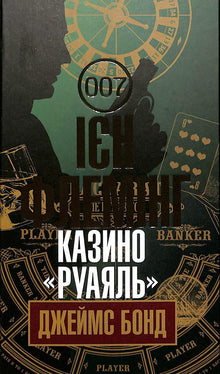 Casino "Royal": Detective (Ukrainian Edition)