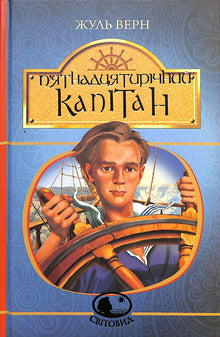 The Fifteen-Year-Old Captain (Ukrainian Edition)