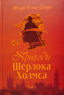 Le avventure di Sherlock Holmes. Volume 1 (edizione ucraina)