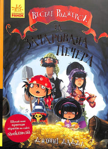 Jolly Rogers e la grotta incantata (edizione ucraina)