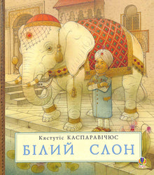 elefante bianco (edizione ucraina)