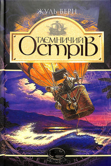 Mysterious Island (Ukrainian Edition)