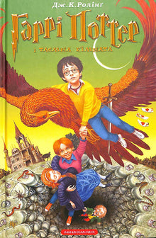 Harry Potter e la Camera dei Segreti. Libro 2 (edizione ucraina)