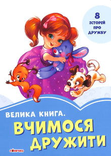 Un grande libro. Imparare ad essere amici (edizione ucraina)
